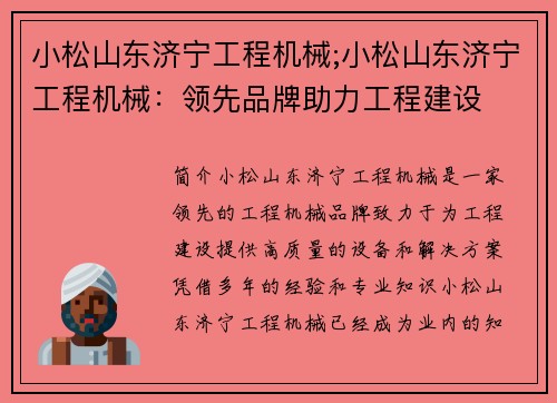 小松山东济宁工程机械;小松山东济宁工程机械：领先品牌助力工程建设