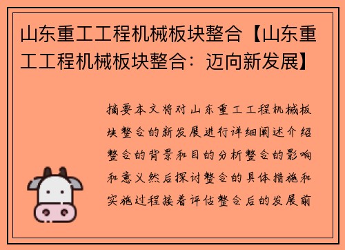 山东重工工程机械板块整合【山东重工工程机械板块整合：迈向新发展】