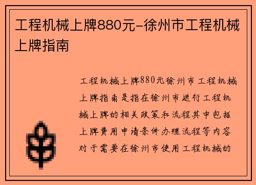 工程机械上牌880元-徐州市工程机械上牌指南