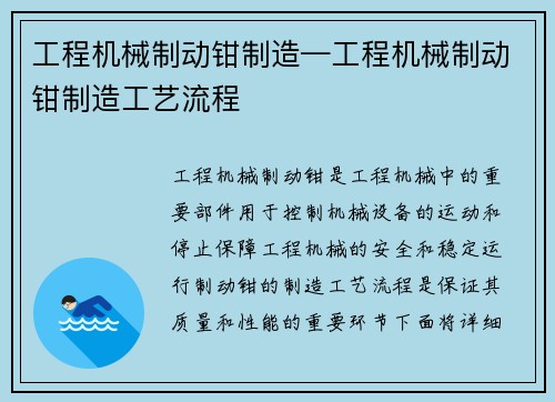 工程机械制动钳制造—工程机械制动钳制造工艺流程