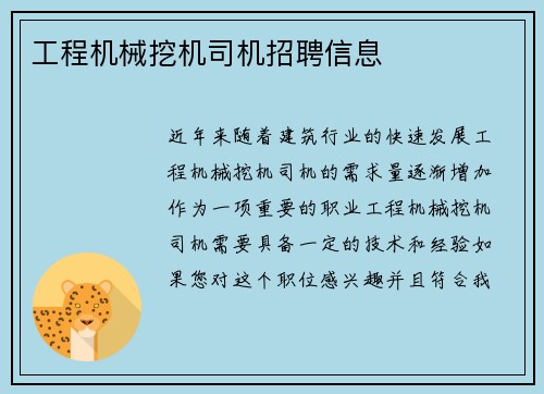 工程机械挖机司机招聘信息