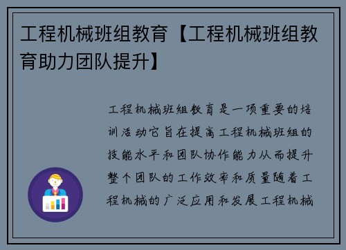 工程机械班组教育【工程机械班组教育助力团队提升】