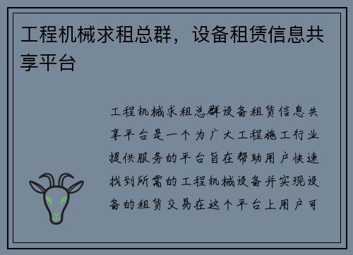 工程机械求租总群，设备租赁信息共享平台