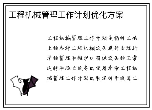 工程机械管理工作计划优化方案