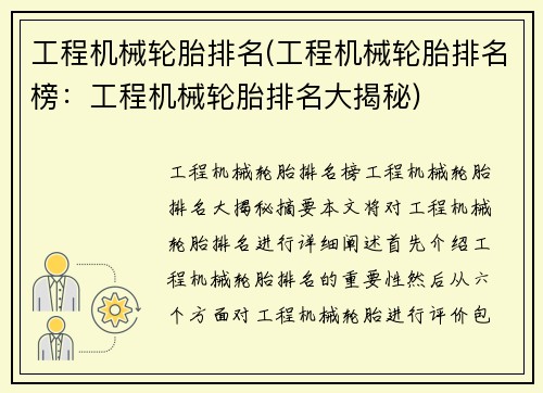 工程机械轮胎排名(工程机械轮胎排名榜：工程机械轮胎排名大揭秘)