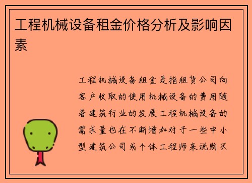 工程机械设备租金价格分析及影响因素