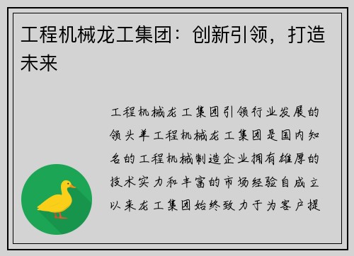 工程机械龙工集团：创新引领，打造未来
