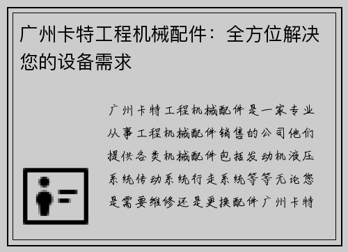 广州卡特工程机械配件：全方位解决您的设备需求