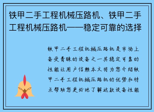 铁甲二手工程机械压路机、铁甲二手工程机械压路机——稳定可靠的选择
