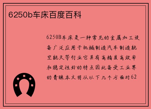 6250b车床百度百科