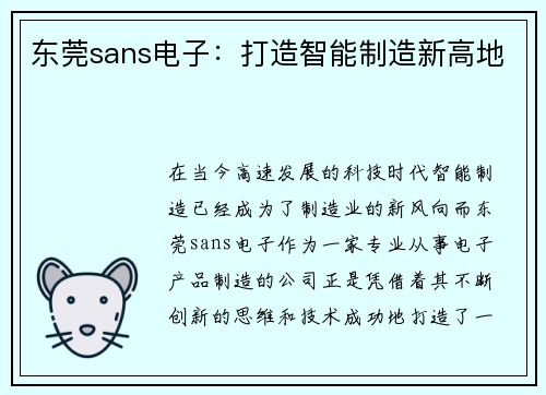 东莞sans电子：打造智能制造新高地