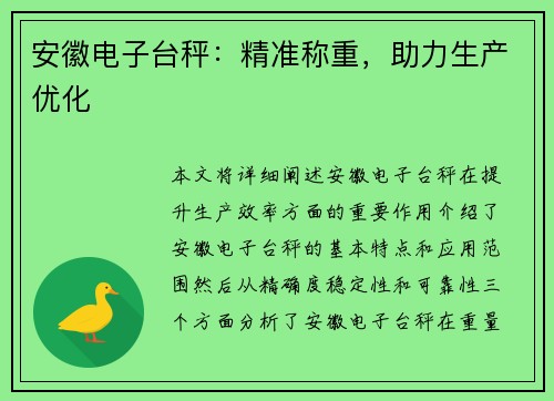 安徽电子台秤：精准称重，助力生产优化