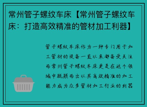 常州管子螺纹车床【常州管子螺纹车床：打造高效精准的管材加工利器】