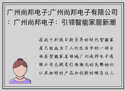 广州尚邦电子;广州尚邦电子有限公司：广州尚邦电子：引领智能家居新潮流