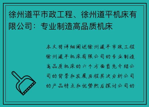 徐州道平市政工程、徐州道平机床有限公司：专业制造高品质机床